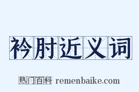 衿肘近义词是什么意思的图片